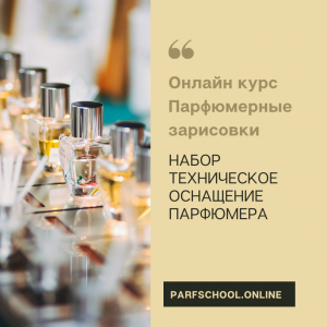 Набор Техническое оснащение парфюмера