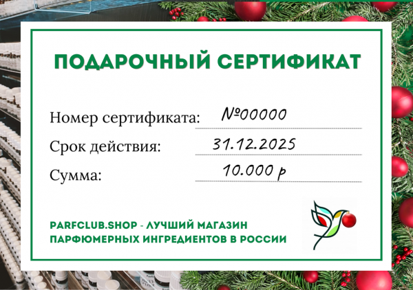 Подарочный сертификат Parfclub.shop