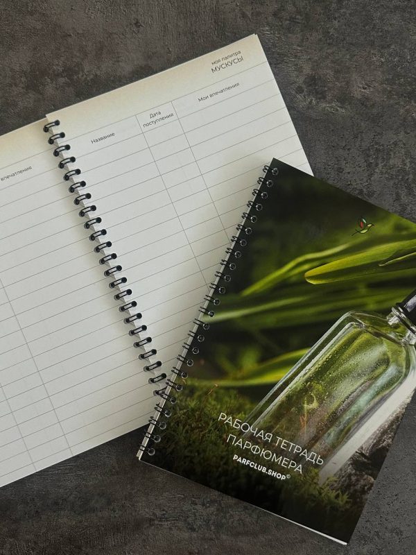 Рабочая тетрадь парфюмера