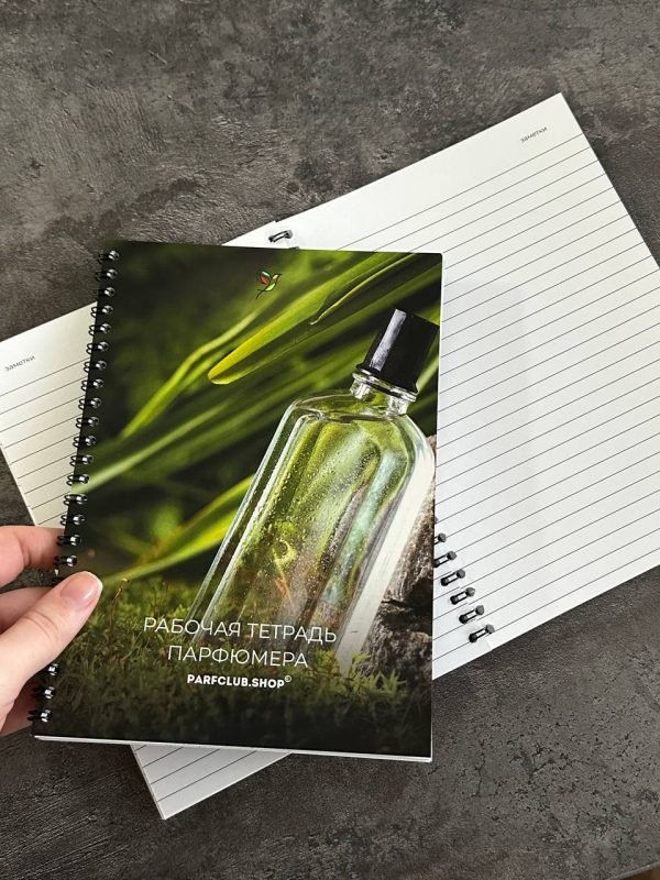 Рабочая тетрадь парфюмера
