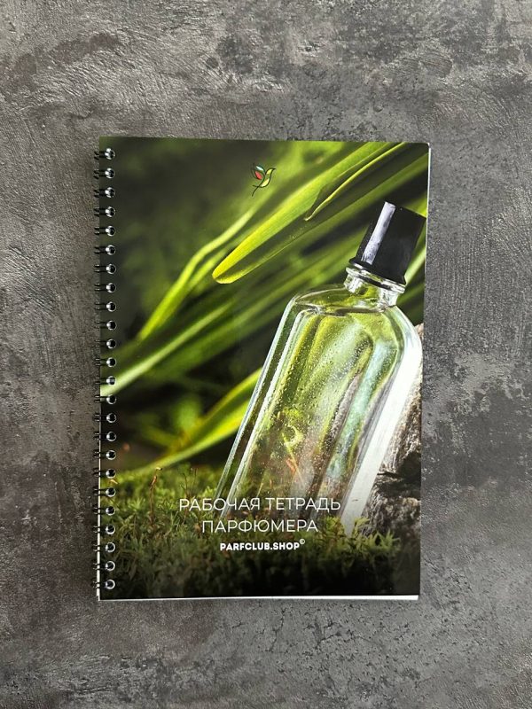 Рабочая тетрадь парфюмера